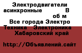 Электродвигатели асинхронные (380 - 220В)- 750; 1000; 1500; 3000 об/м - Все города Электро-Техника » Электроника   . Хабаровский край